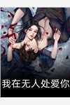趙國慶夏若蘭重生小說全文免費閱讀閱讀